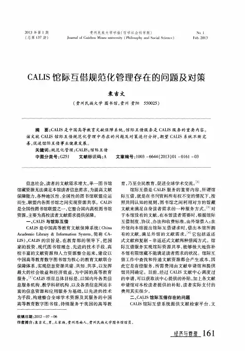 CALIS馆际互借规范化管理存在的问题及对策