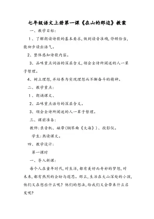七年级语文上册第一课《在山的那边》教案