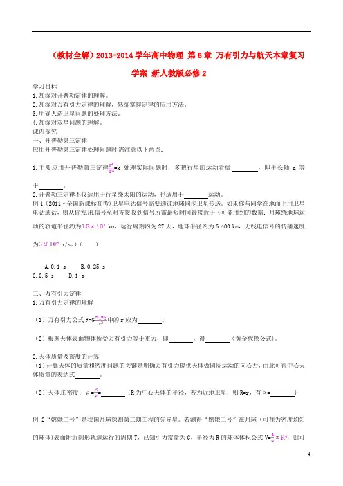 (教材全解)高中物理 第6章 万有引力与航天本章复习学案 新人教版必修2