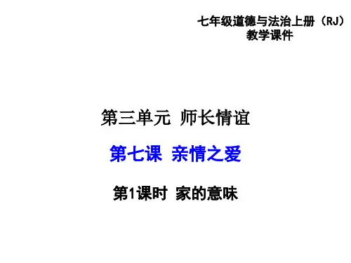 (新)部编人教版《道德与法治》七年级上册7.1 家的意味 (共33张PPT)