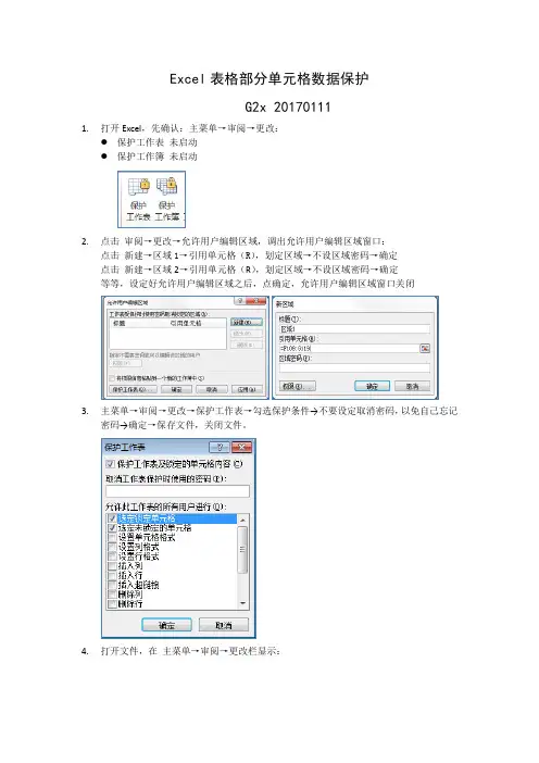 Excel2010表格部分单元格数据保护_20170111_g2x