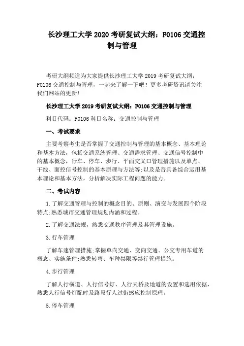 长沙理工大学2020考研复试大纲：F0106交通控制与管理