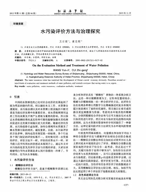 水污染评价方法与治理探究
