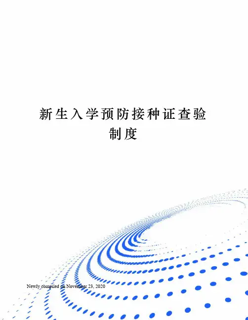 新生入学预防接种证查验制度 2