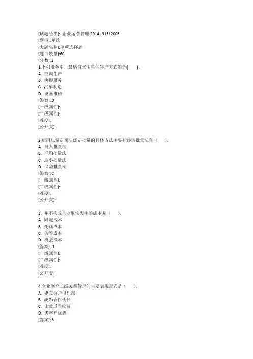 企业运营管理-华中师范大学20年春季考试题库及答案