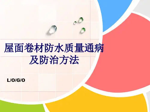 屋面卷材防水质量通病