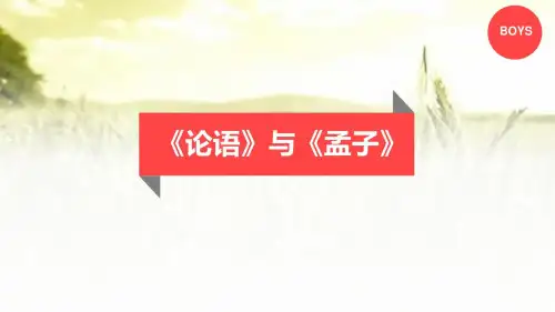 《论语》与《孟子》PPT