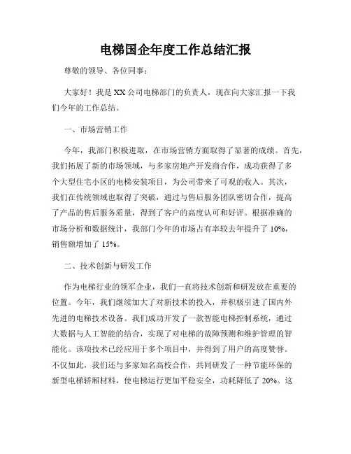 电梯国企年度工作总结汇报