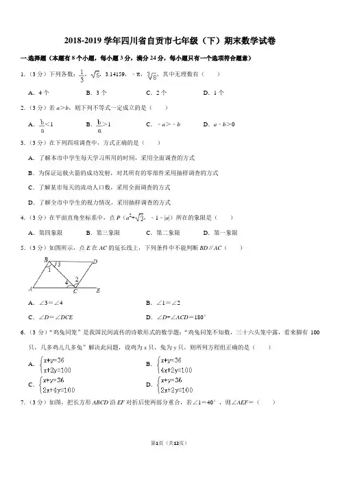 2018-2019学年四川省自贡市七年级(下)期末数学试卷