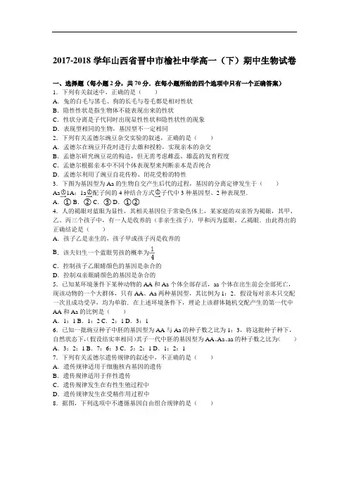 山西省晋中市榆社中学2017-2018学年高一下学期期中生物试卷(2) Word版含解析