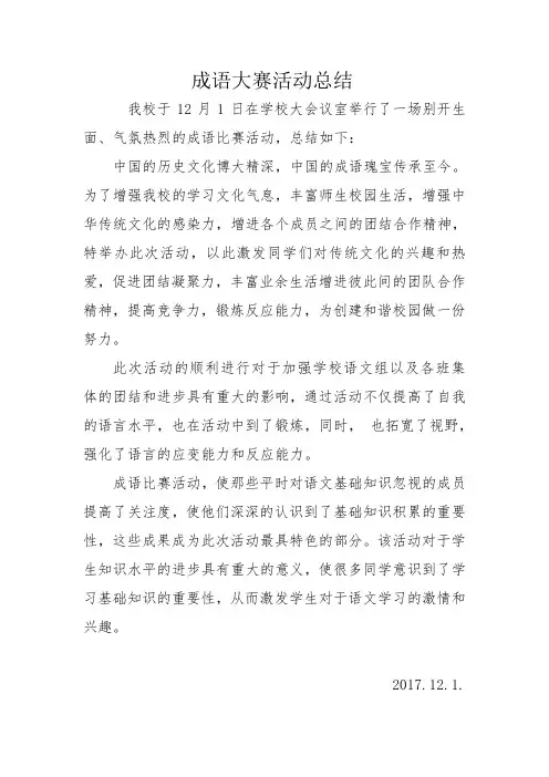 成语大赛活动总结