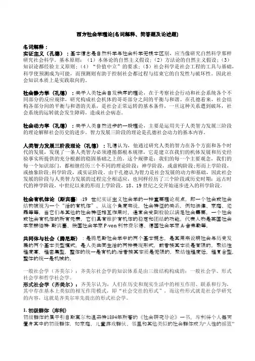 西方社会学理论名词解释简答题及论述题