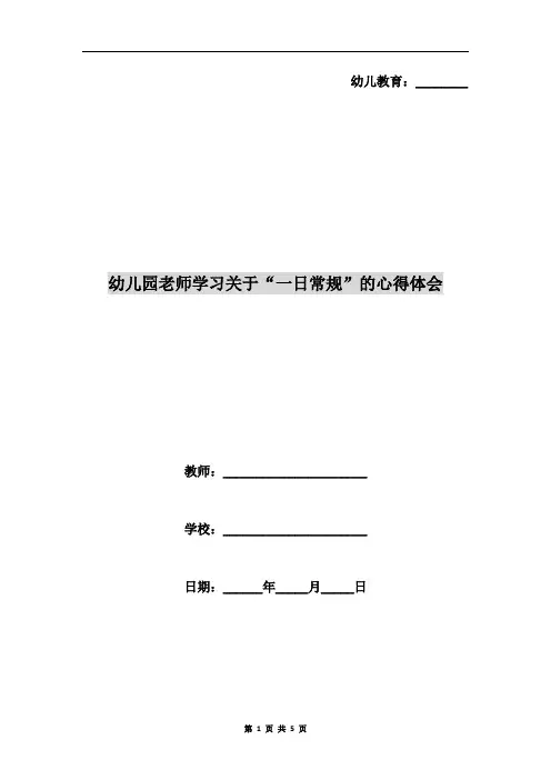 幼儿园老师学习关于“一日常规”的心得体会
