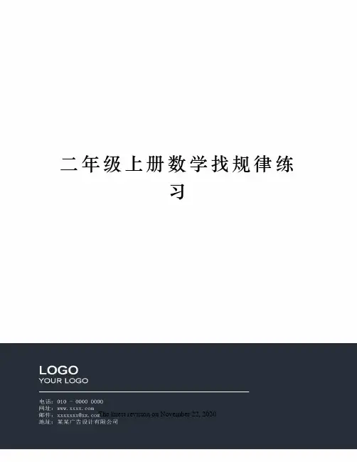二年级上册数学找规律练习