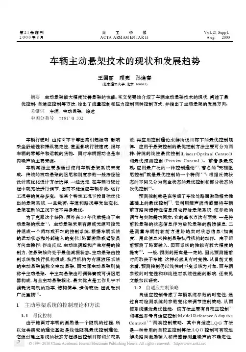 车辆主动悬架技术的现状和发展趋势