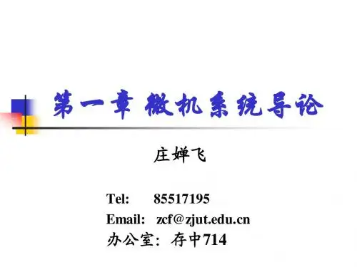 第一章微机系统导论