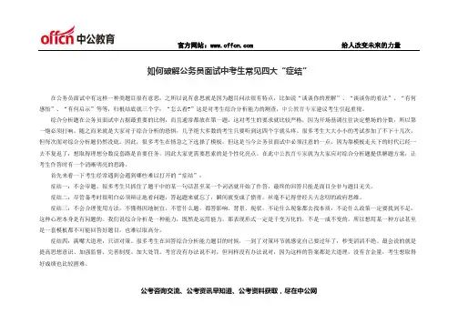 如何破解公务员面试中考生常见四大“症结”