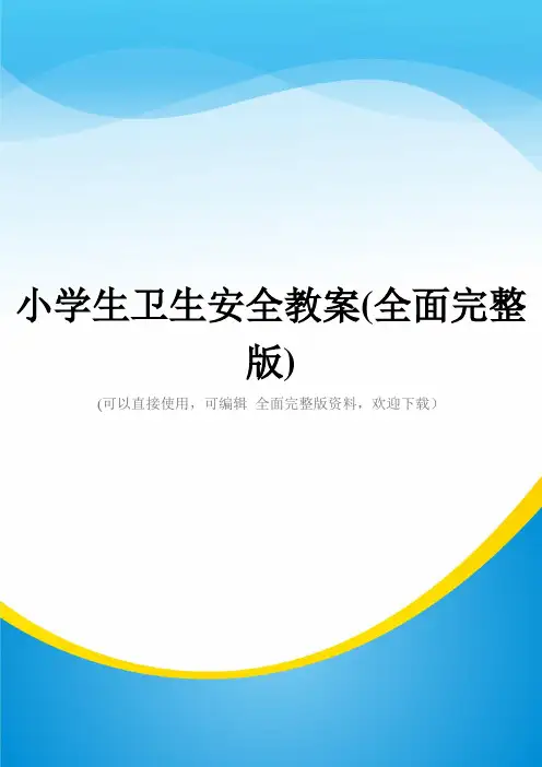 小学生卫生安全教案(全面完整版)