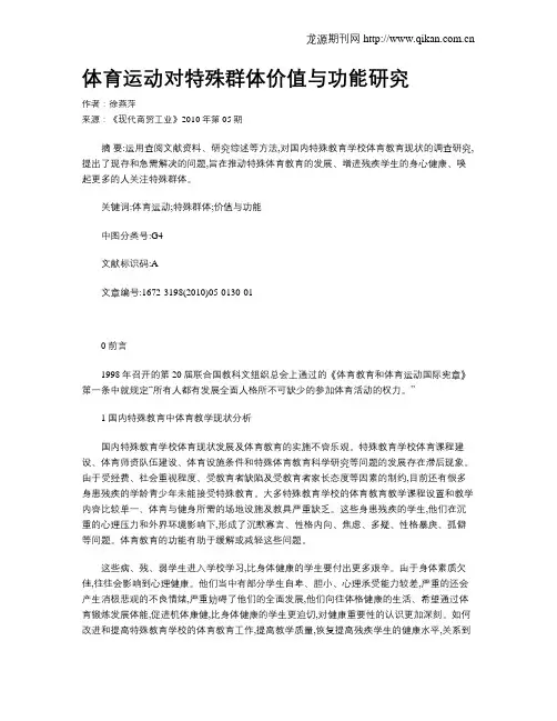 体育运动对特殊群体价值与功能研究