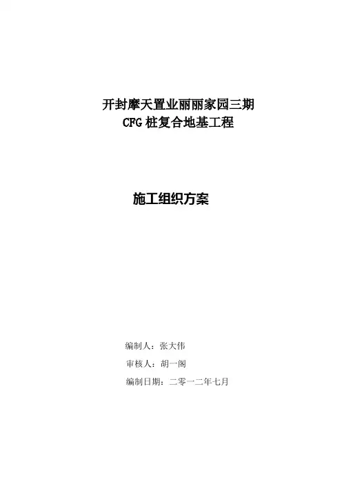 CFG桩复合地基工程施工方案