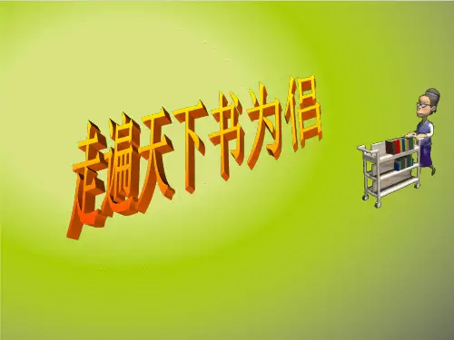 走遍天下书为侣