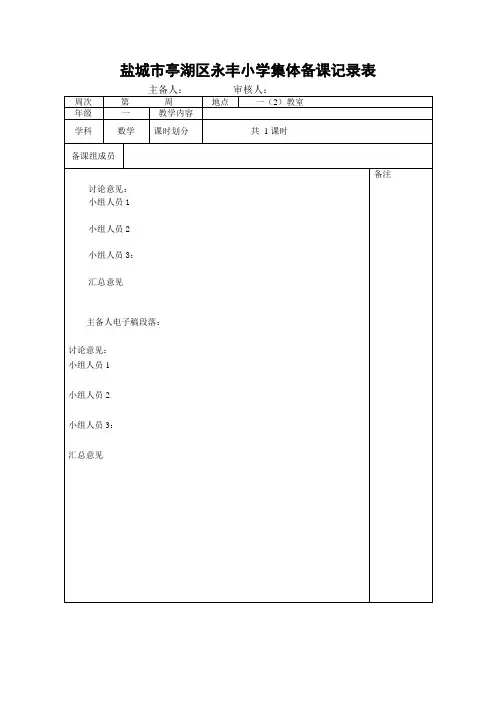 一年级数学集体备课表格