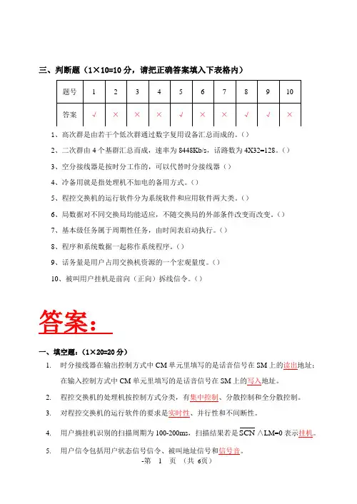 《程控交换原理》试题及答案 2