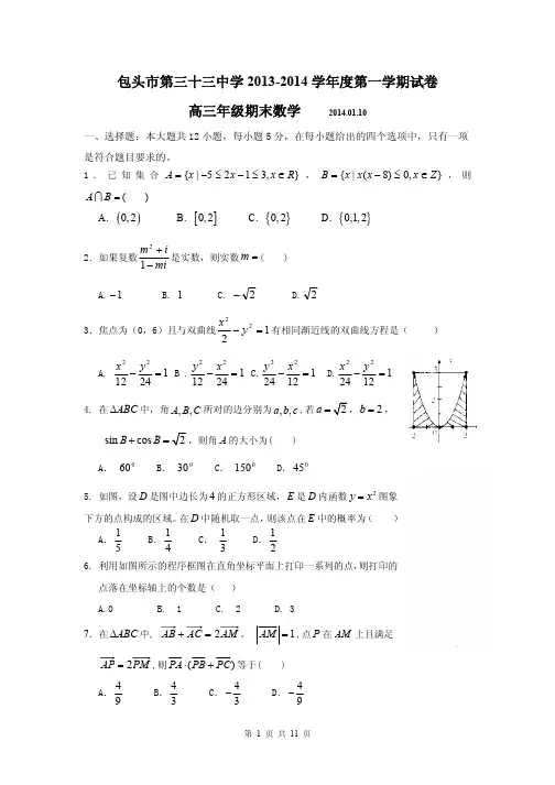 数学卷·2014届内蒙古包头市三十三中高三上学期期末考试(2014.01)
