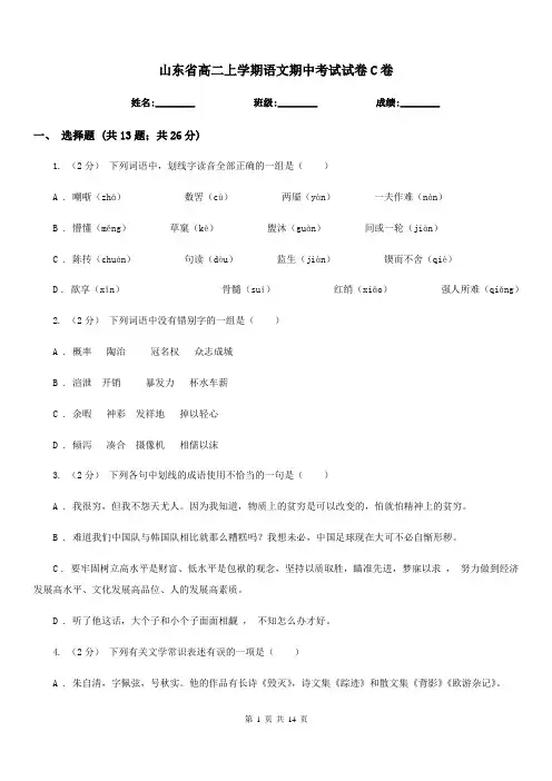 山东省高二上学期语文期中考试试卷C卷(考试)