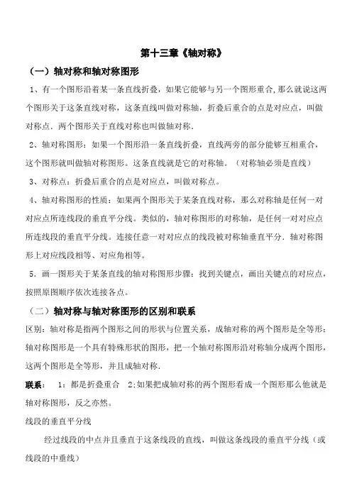 新人教版八年级第十三章《轴对称》知识点及典型例题