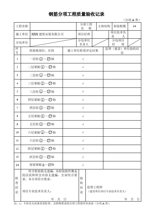 钢筋分项工程质量验收记录(主体结构)