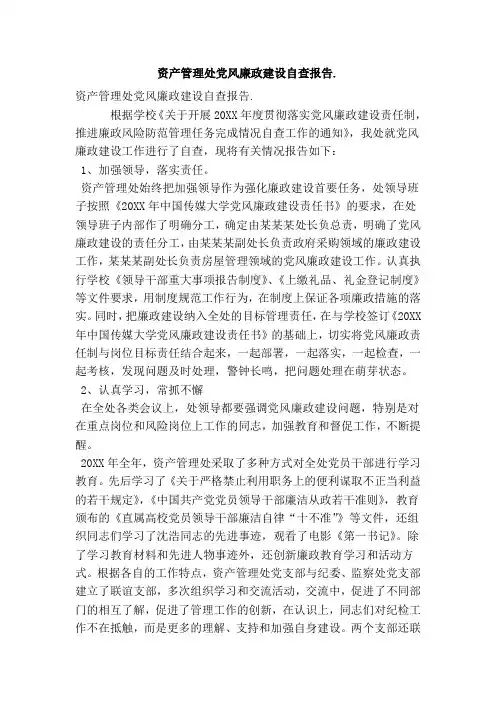 资产管理处党风廉政建设自查报告