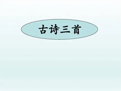 2020新版统编版五年级语文下册9.古诗三首 PPT公开课课件ppt