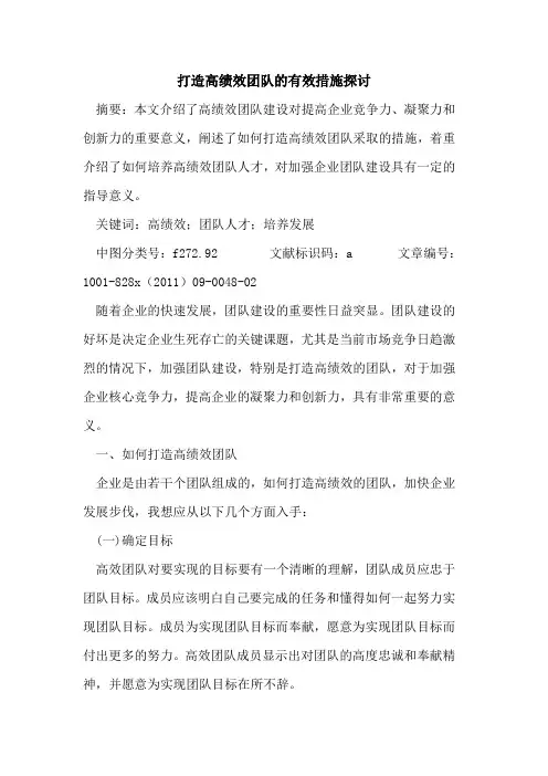 打造高绩效团队的有效措施探讨