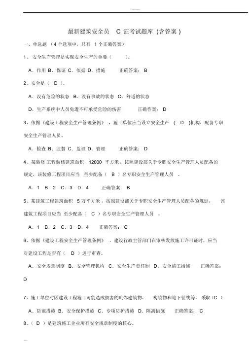 最新建筑安全员C证考试题库(含答案)