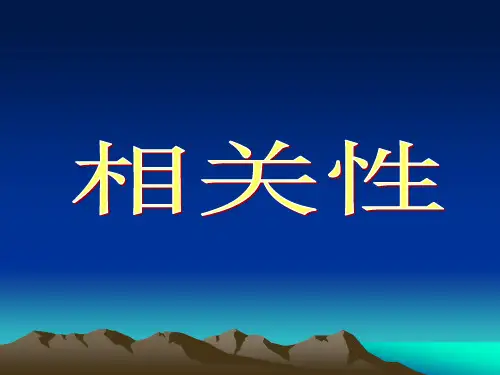 相关性