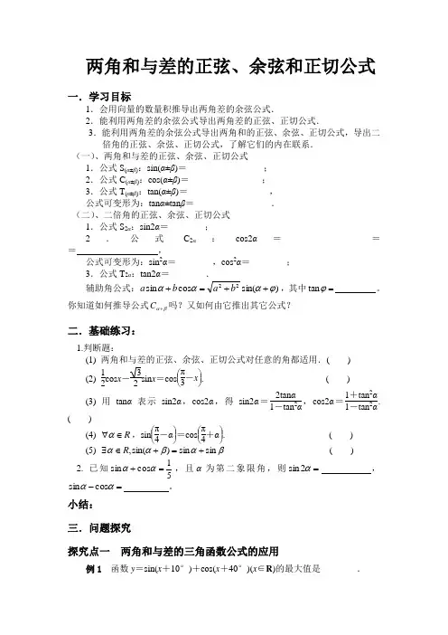 《两角和与差的正弦、余弦和正切公式》学案