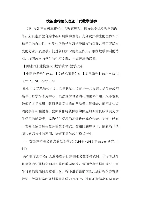 建构主义理论下的数学教学