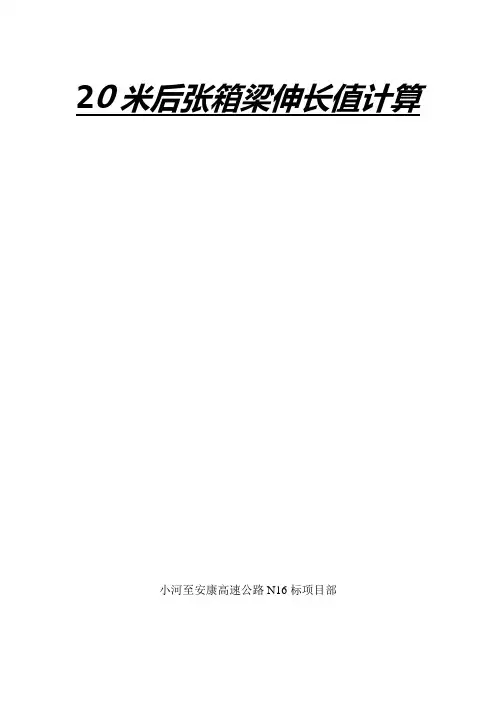箱梁钢绞线理论伸长值计算说明