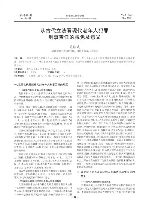从古代立法看现代老年人犯罪刑事责任的减免及意义