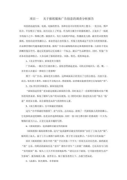 关于报纸媒体广告创意的调查分析报告