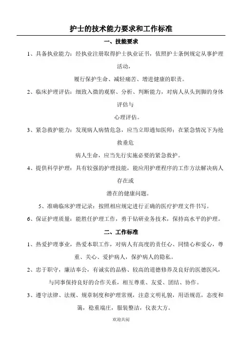 护士的技术经验能力要求和工作标准