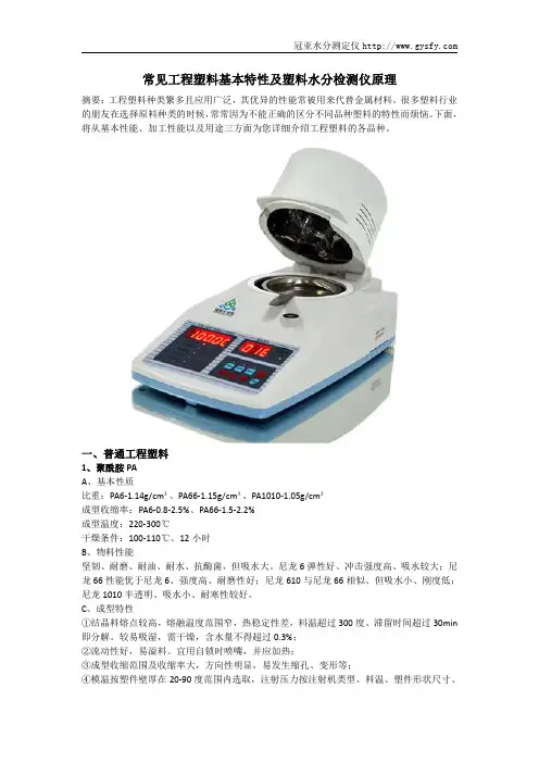 常见工程塑料基本特性及塑料水分检测仪原理