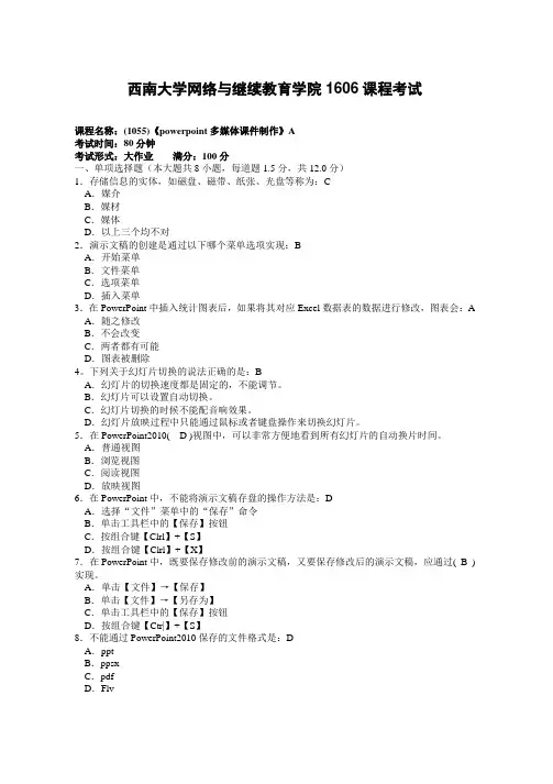 西南大学网络与继续教育学院1606课程考试(1055-PPT课件制作)