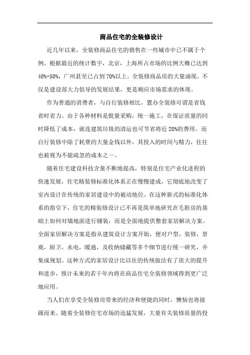 商品住宅全装修设计论文