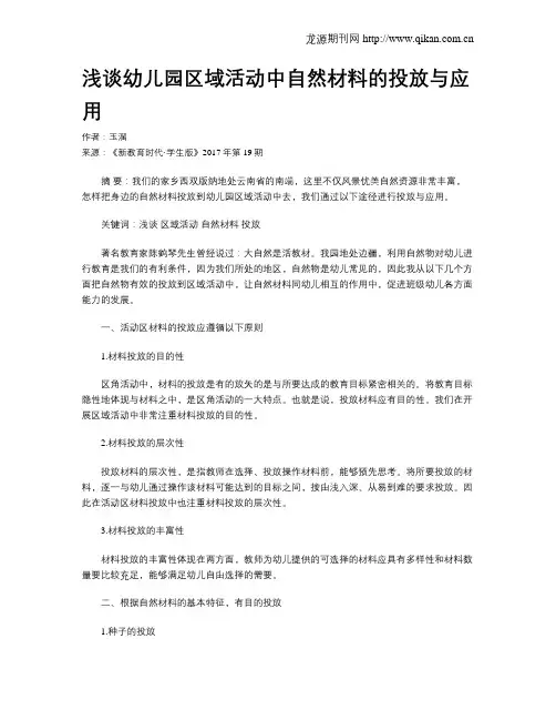 浅谈幼儿园区域活动中自然材料的投放与应用