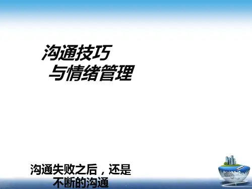 沟通技巧与情绪管理PPT课件