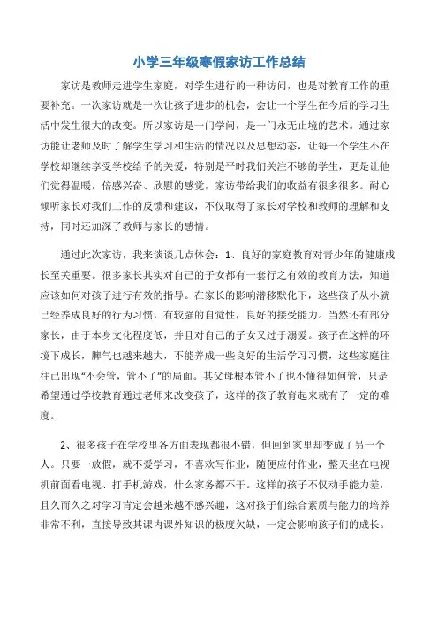 【小学学校】小学三年级寒假家访工作总结
