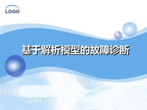 2基于解析模型的故障诊断方法汇总