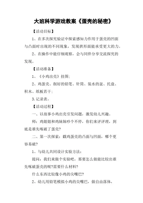 大班科学游戏教案《蛋壳的秘密》